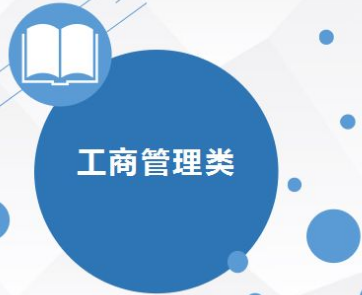 工商管理