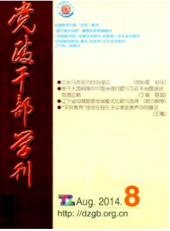 党政干部学刊