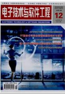 电子技术与软件工程