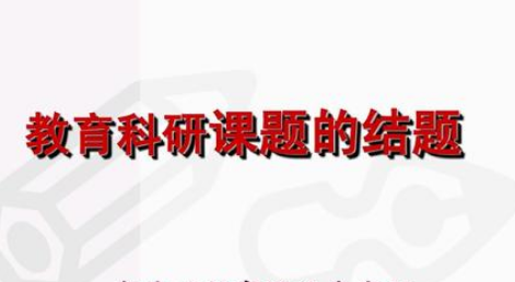 课题申报