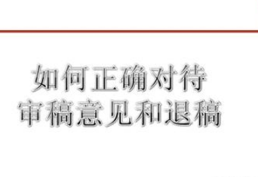 论文审稿