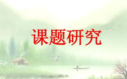 课题申报