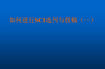 sci�ڿ�Ͷ���Ƽ�