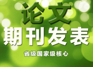 论文发表渠道