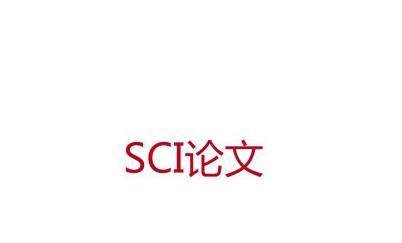 sci论文交费