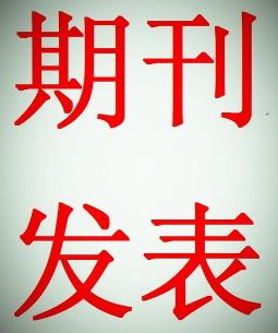论文见刊发表