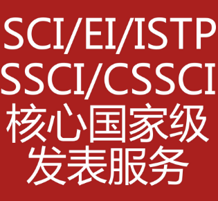 ei论文发表