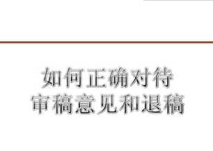 论文审稿