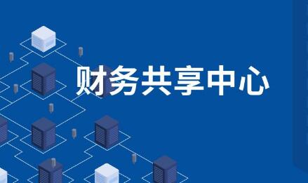 财务共享中心