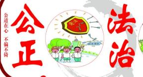 公正法治