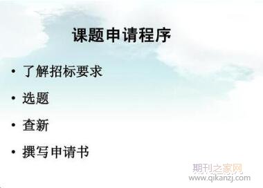 课题申报