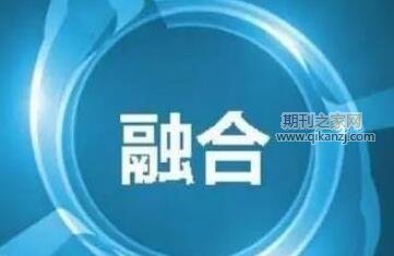 媒体融合