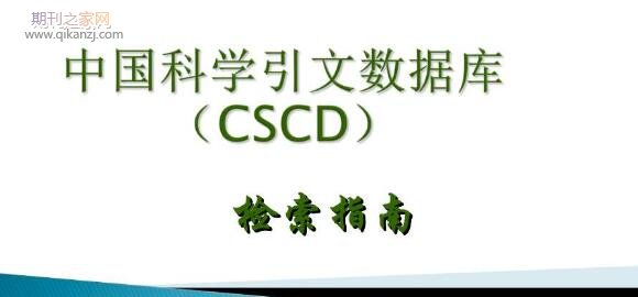 cscd���ķ���