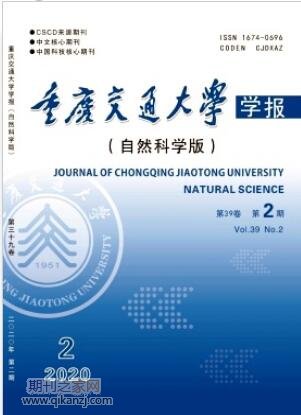 重庆交通大学学报自然科学版
