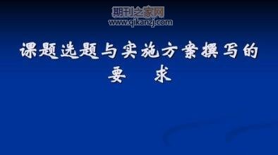 课题选题