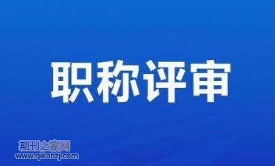 民营职工职称评审