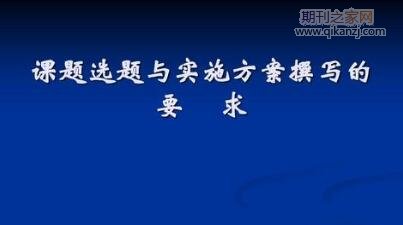 课题选题