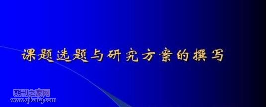 课题基本情况