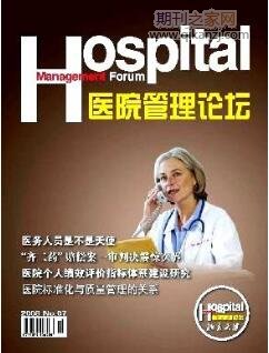 医院管理论坛