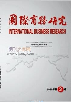 国际商务研究