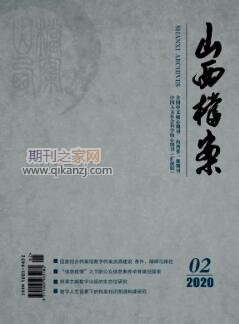 山西档案