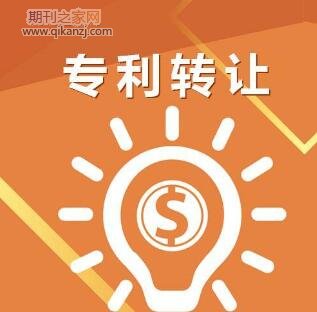 专利合法转让