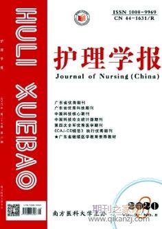 护理学报