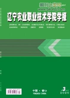 辽宁农业职业技术学院学报