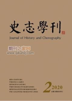 史志学刊