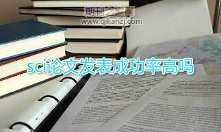 sci论文发表成功率