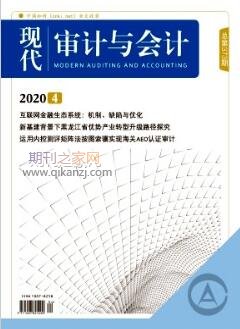 现代审计与会计
