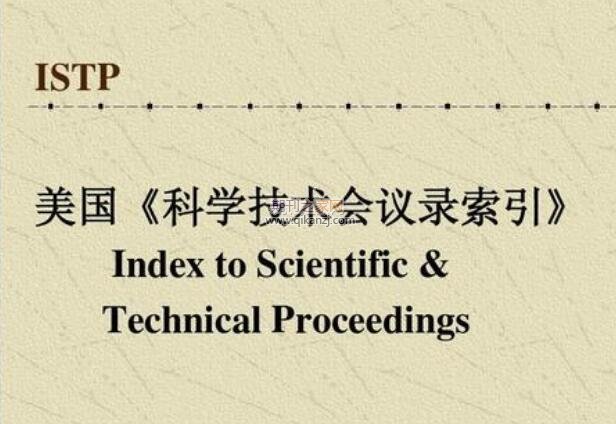 istp会议论文
