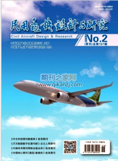 民用飞机设计与研究