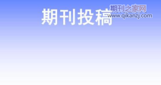 期刊投稿