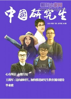 中国研究生