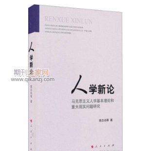 人学新论