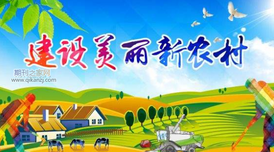 新农村建设