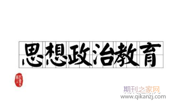 思想政治教育