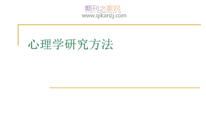 心理学研究