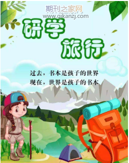 研学旅行