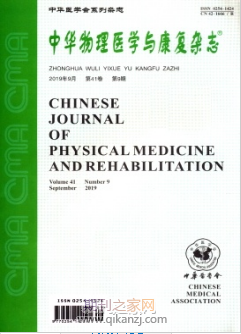 中华物理医学与康复