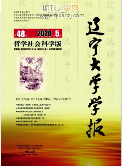 辽宁大学学报哲学社会科学版