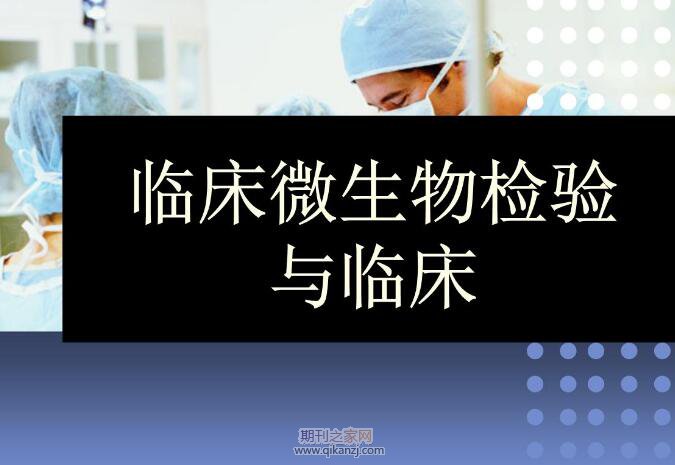 临床微生物