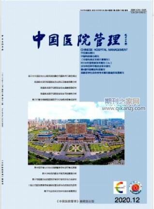 中国医院管理