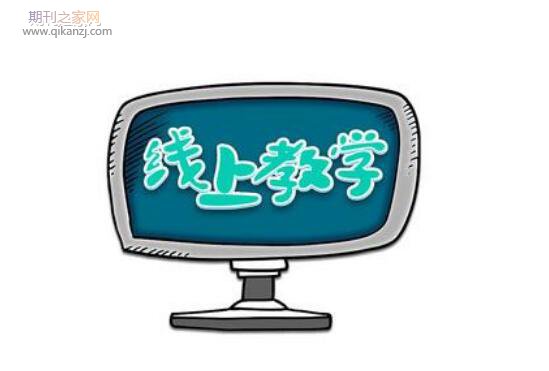 线上教学