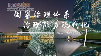 国家治理体系