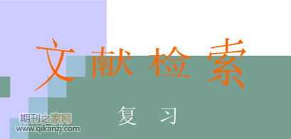 论文文献检索