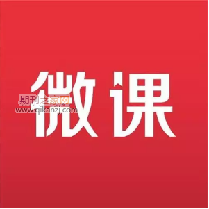 微课教育