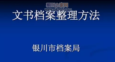 文书档案