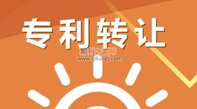 专利转让